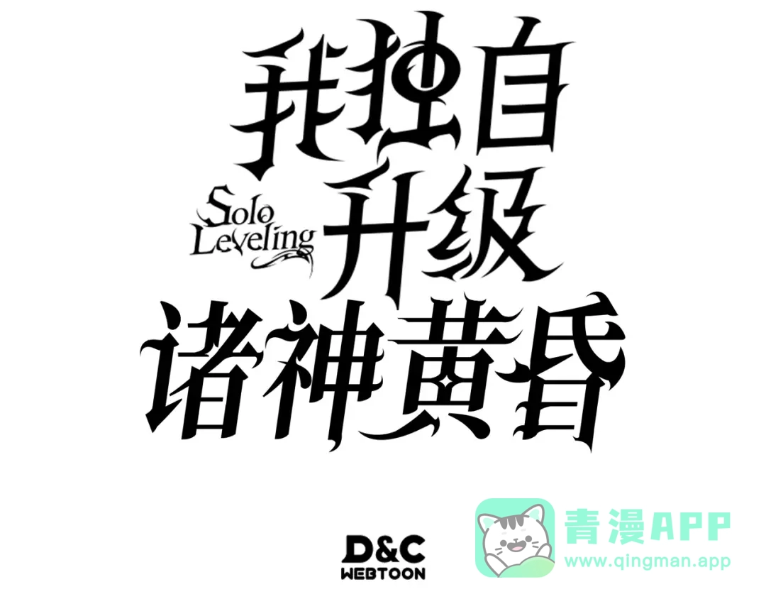 我独自升级 : 诸神黄昏 - 第57话 - 第246张图
