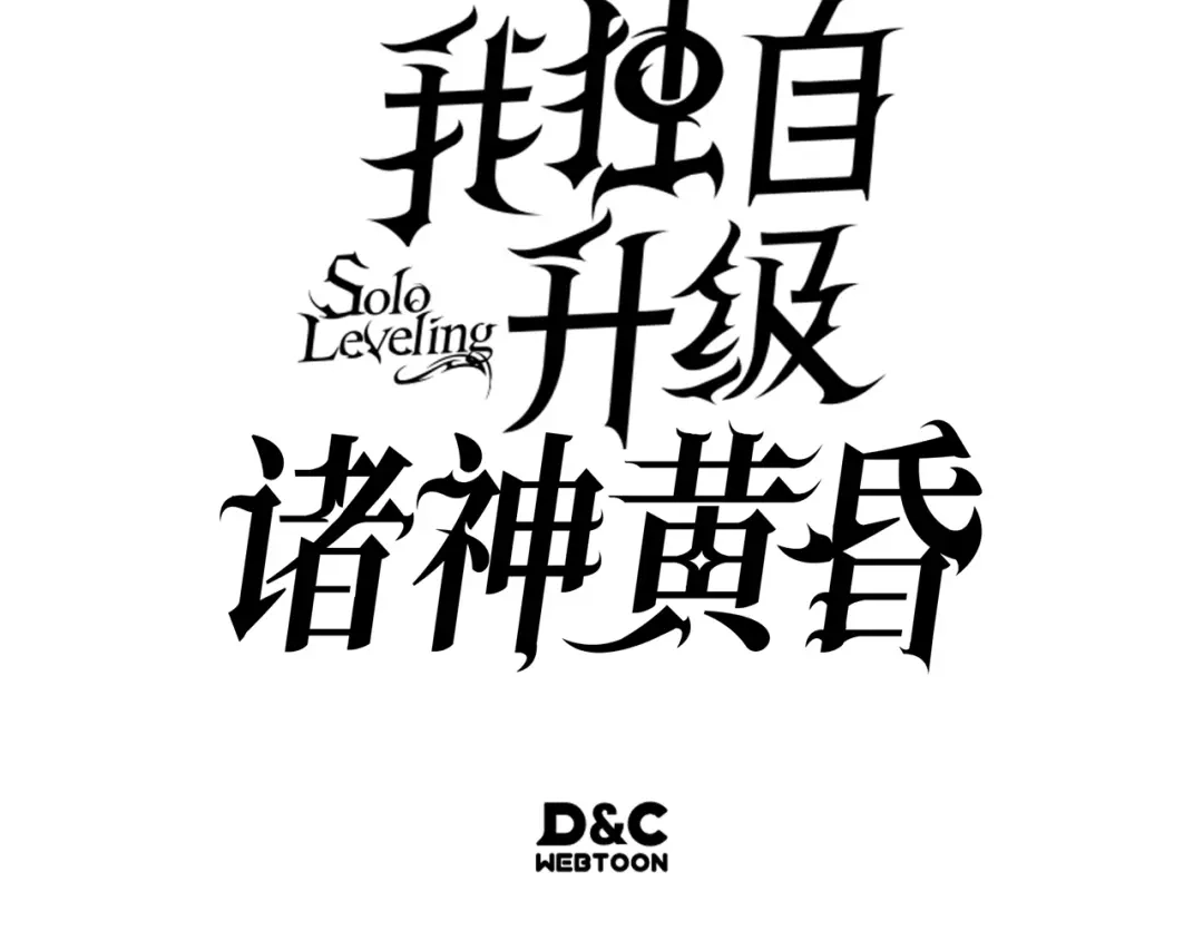 我独自升级 : 诸神黄昏 - 第58话 - 第223张图