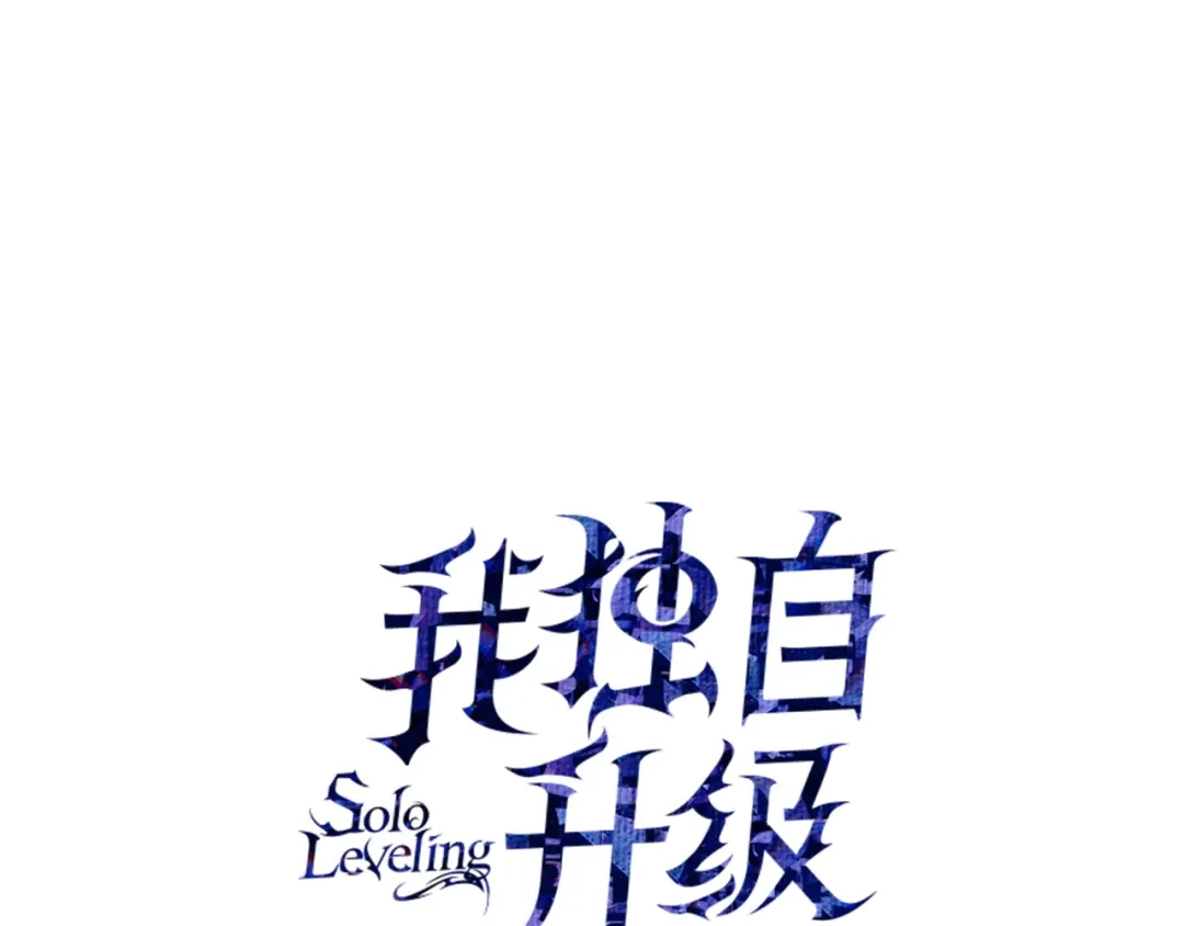 我独自升级 : 诸神黄昏 - 第58话 - 第1张图
