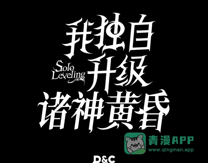 我独自升级 : 诸神黄昏 - 第5话 - 第321张图