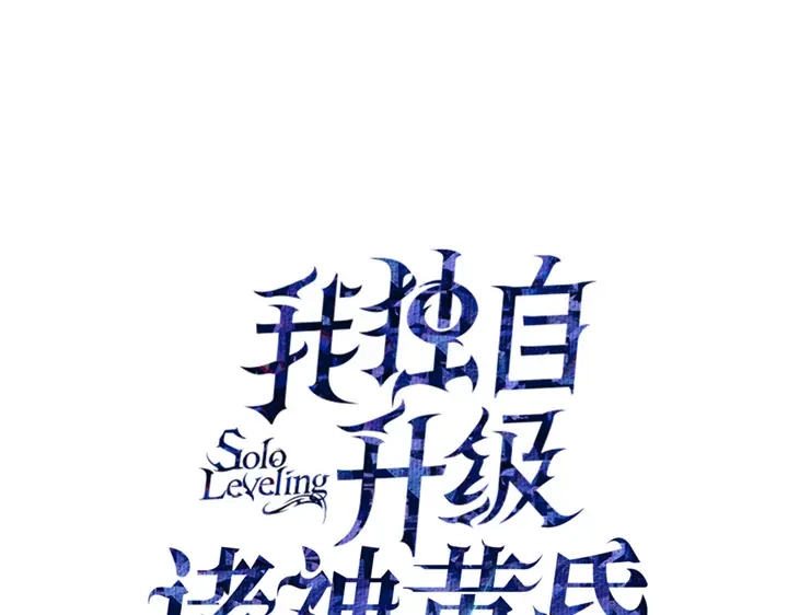 我独自升级 : 诸神黄昏 - 第5话 - 第15张图