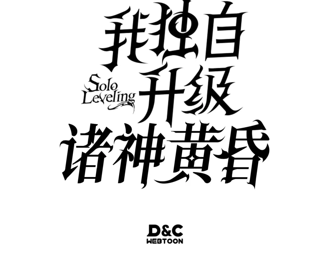我独自升级 : 诸神黄昏 - 第59话 - 第305张图