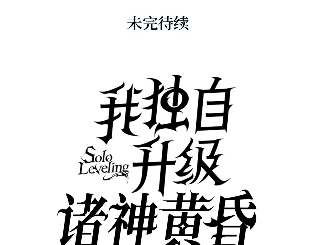 我独自升级 : 诸神黄昏 - 第60话 - 第275张图