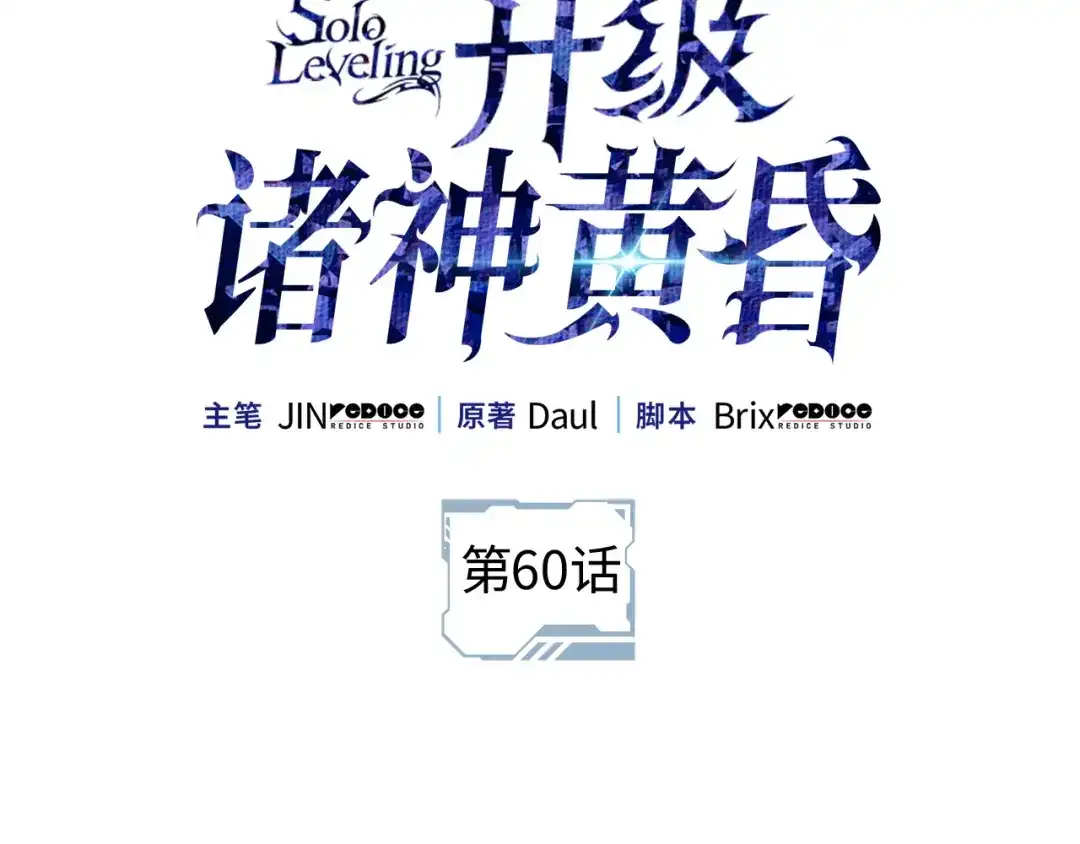 我独自升级 : 诸神黄昏 - 第60话 - 第2张图