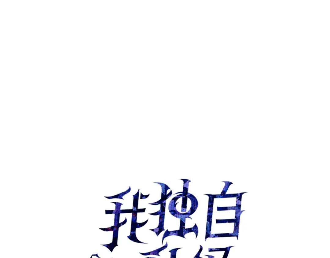 我独自升级 : 诸神黄昏 - 第60话 - 第1张图