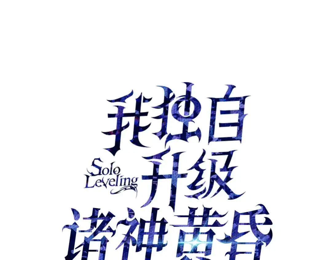 我独自升级 : 诸神黄昏 - 第61话 - 第46张图