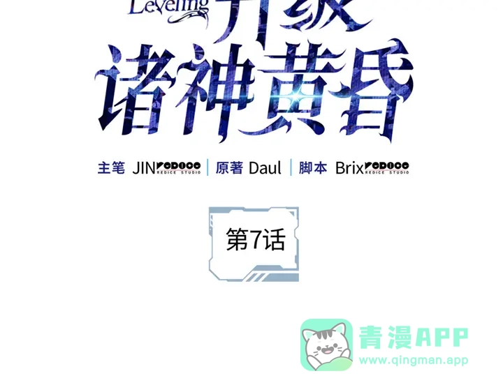 我独自升级 : 诸神黄昏 - 第7话 - 第26张图