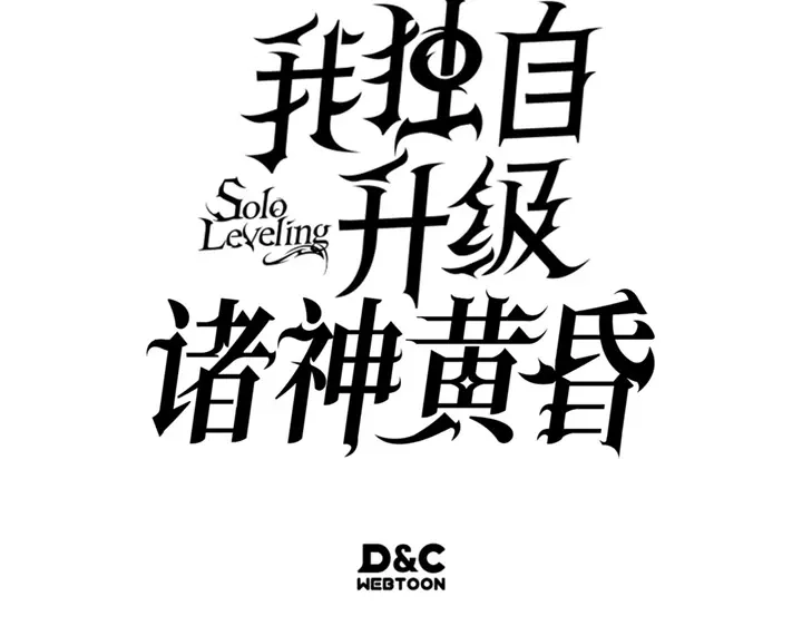 我独自升级 : 诸神黄昏 - 第8话 - 第313张图