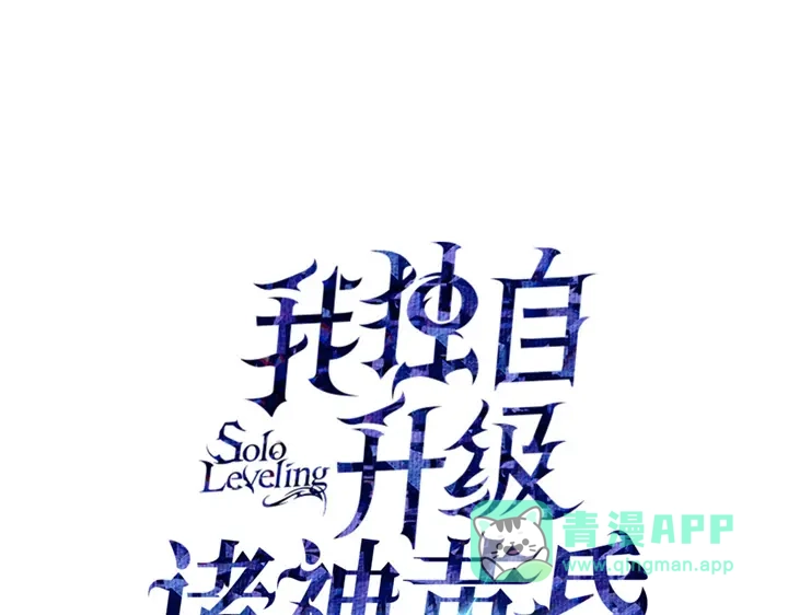 我独自升级 : 诸神黄昏 - 第8话 - 第21张图
