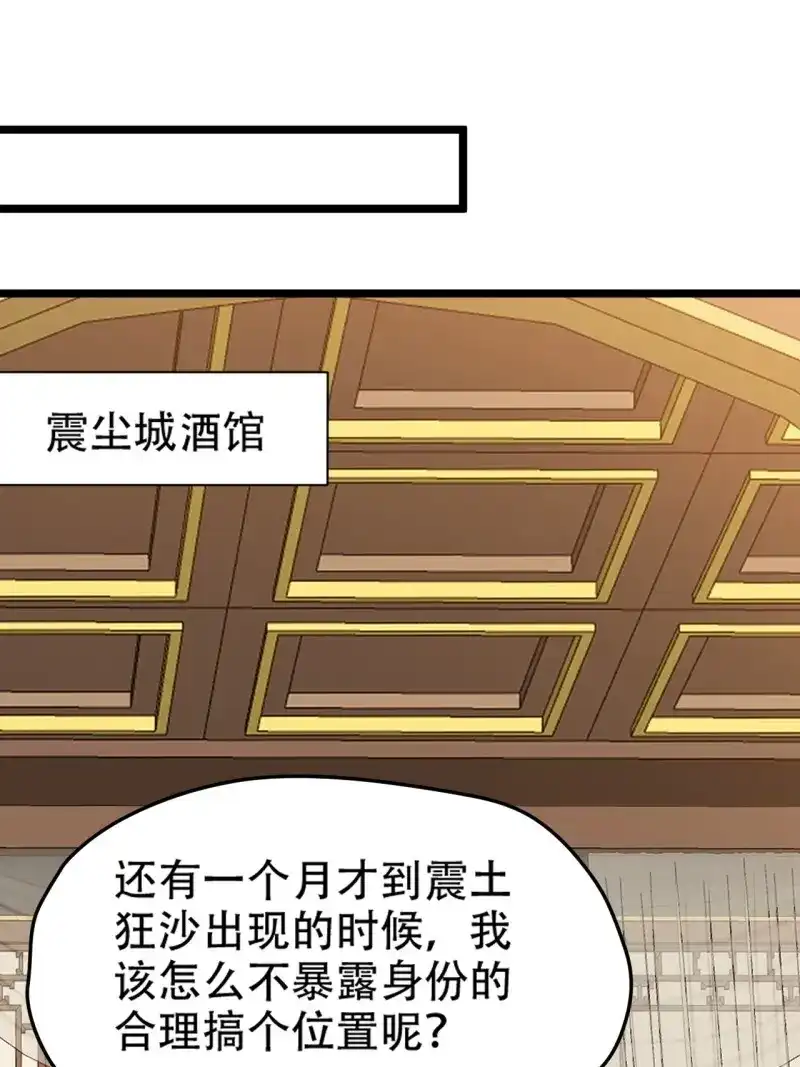 我儿快拼爹 第104话 第一百零一话：震尘城 第39页