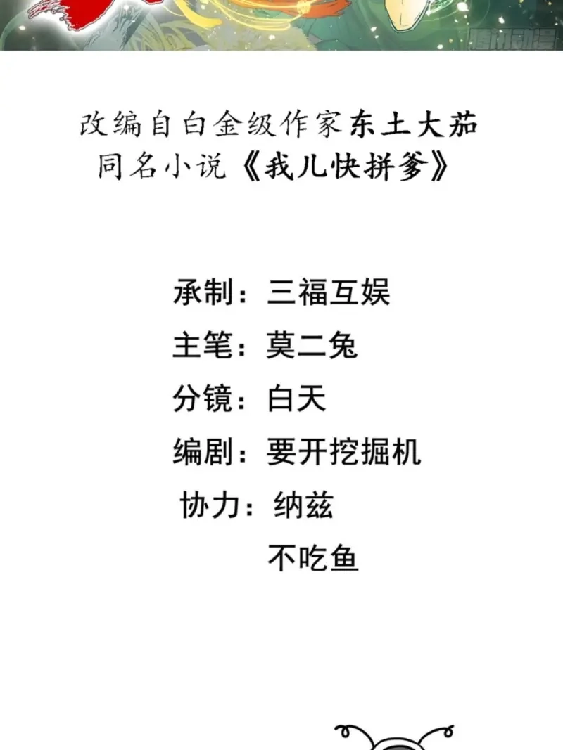 我儿快拼爹 第105话 第一百零二话：开端 第2页