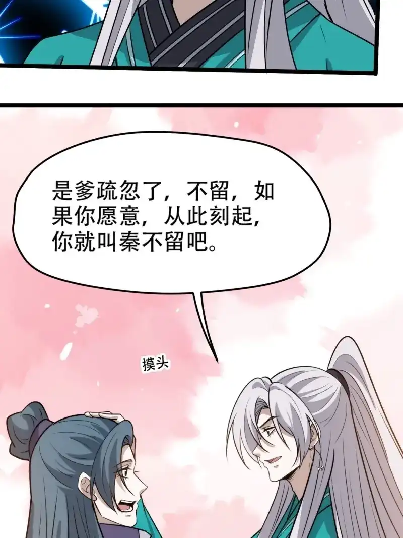 我儿快拼爹 第113话 第一百一十话：秦不留 第36页
