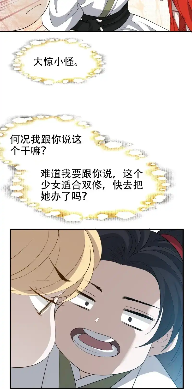 我儿快拼爹 第19话 第十七话：适合双修的少女 第11页