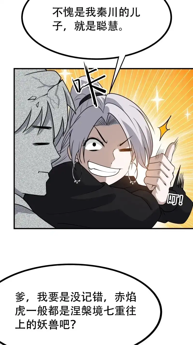 我儿快拼爹 第27话 第二十五话：灵兽现身！ 第28页