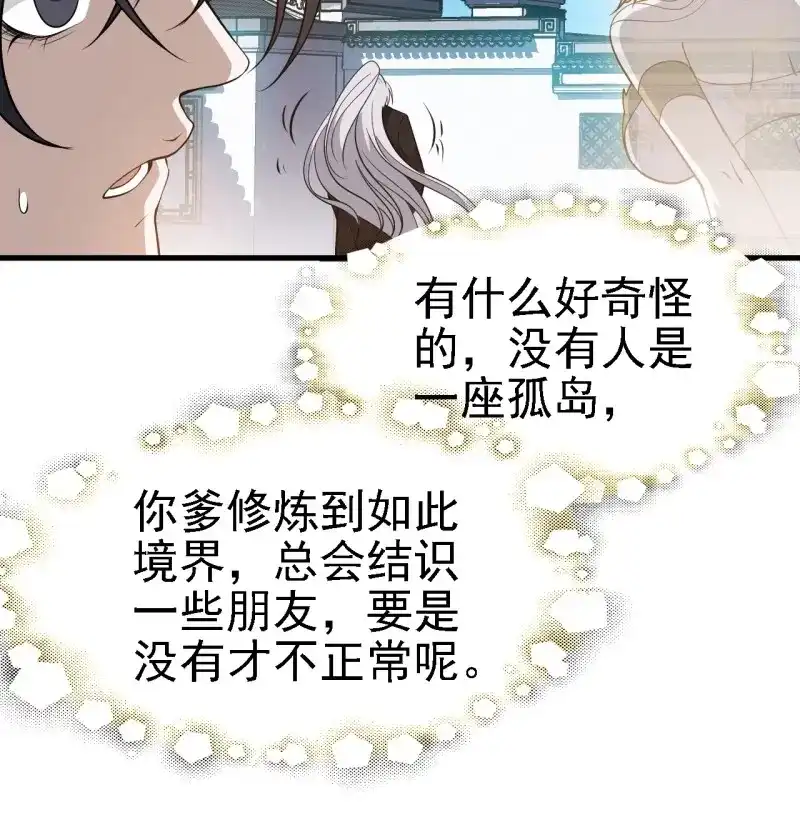 我儿快拼爹 第33话 第三十一话：秦川的摊牌 第46页