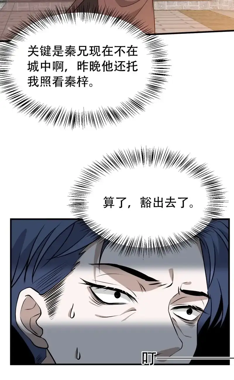 我儿快拼爹 第35话 第三十三话：秦梓遇险 第9页
