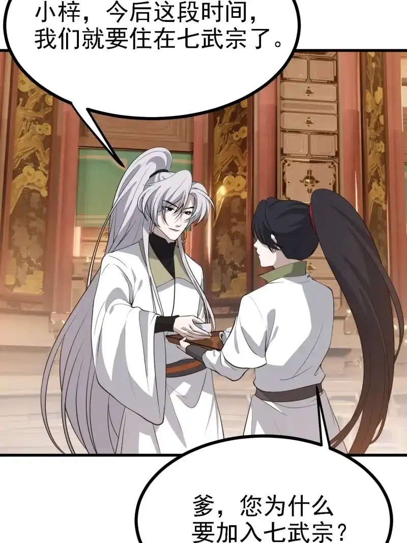 我儿快拼爹 第40话 第三十八话：加入七武宗 第33页
