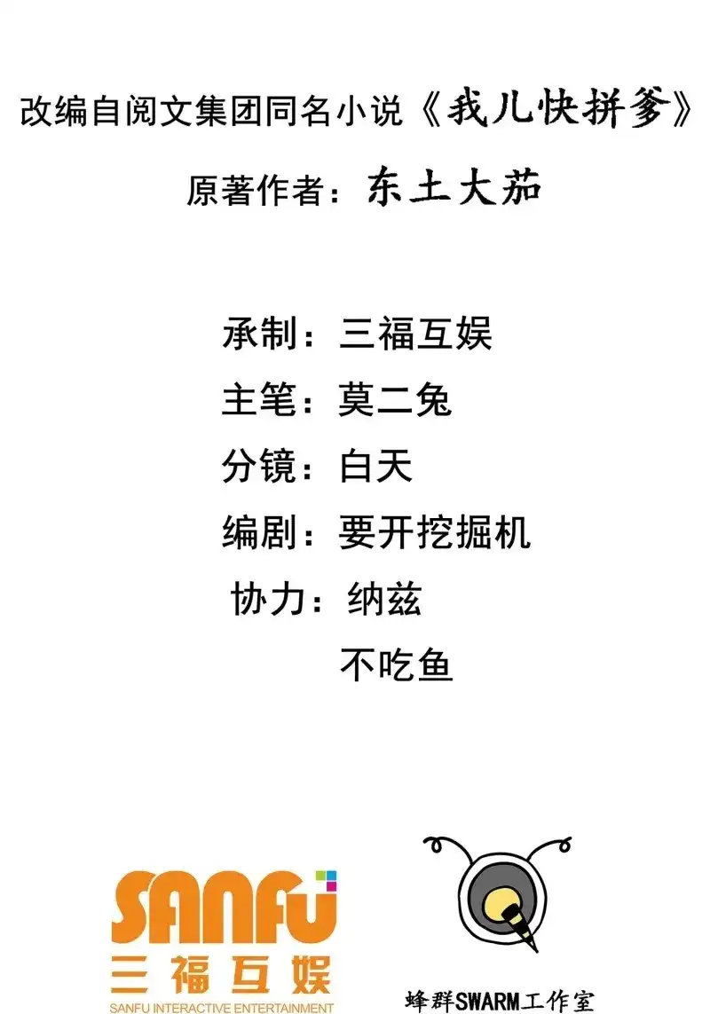 我儿快拼爹 第42话 第四十话：另类英雄救美 第2页