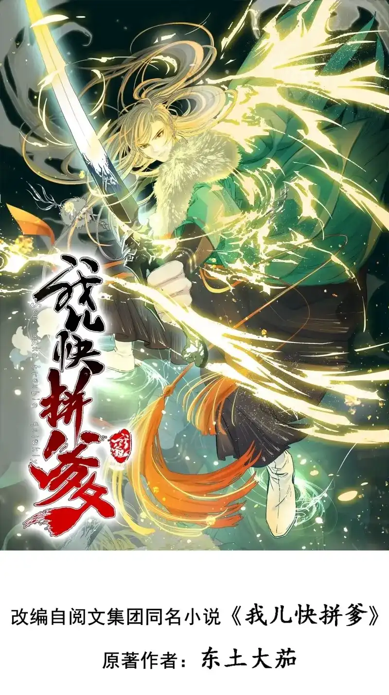 我儿快拼爹 第51话 第四十九话：老爹驾临 第1页
