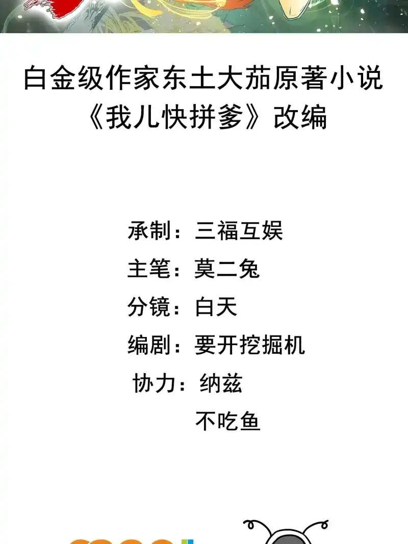 我儿快拼爹 第53话 第五十一话：大厄丹 第2页
