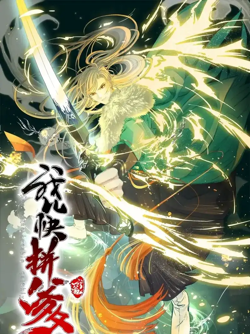 我儿快拼爹 第53话 第五十一话：大厄丹 第1页