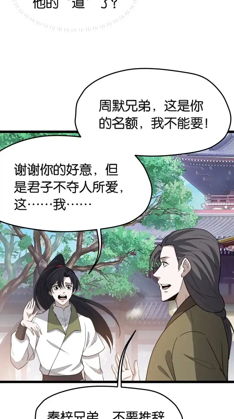 我儿快拼爹 第88话 第八十五话：周默的“道” 第46页