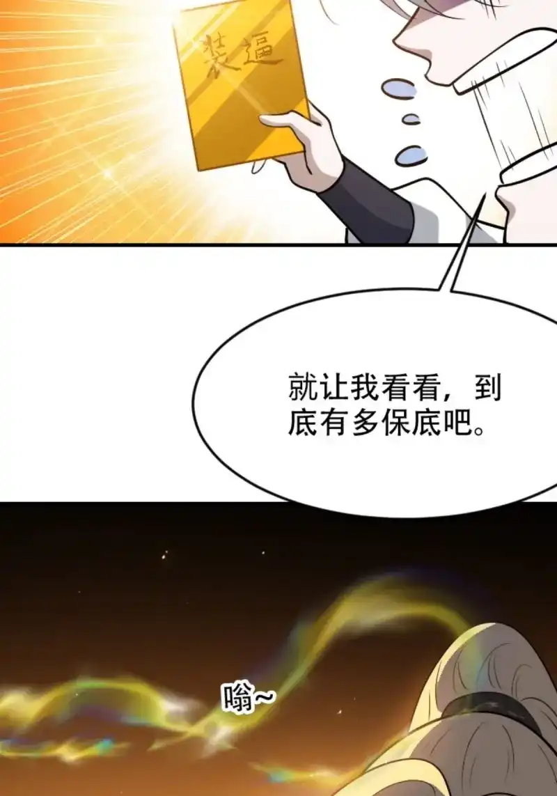 我儿快拼爹 第92话 第八十九话：装逼保底卡 第47页