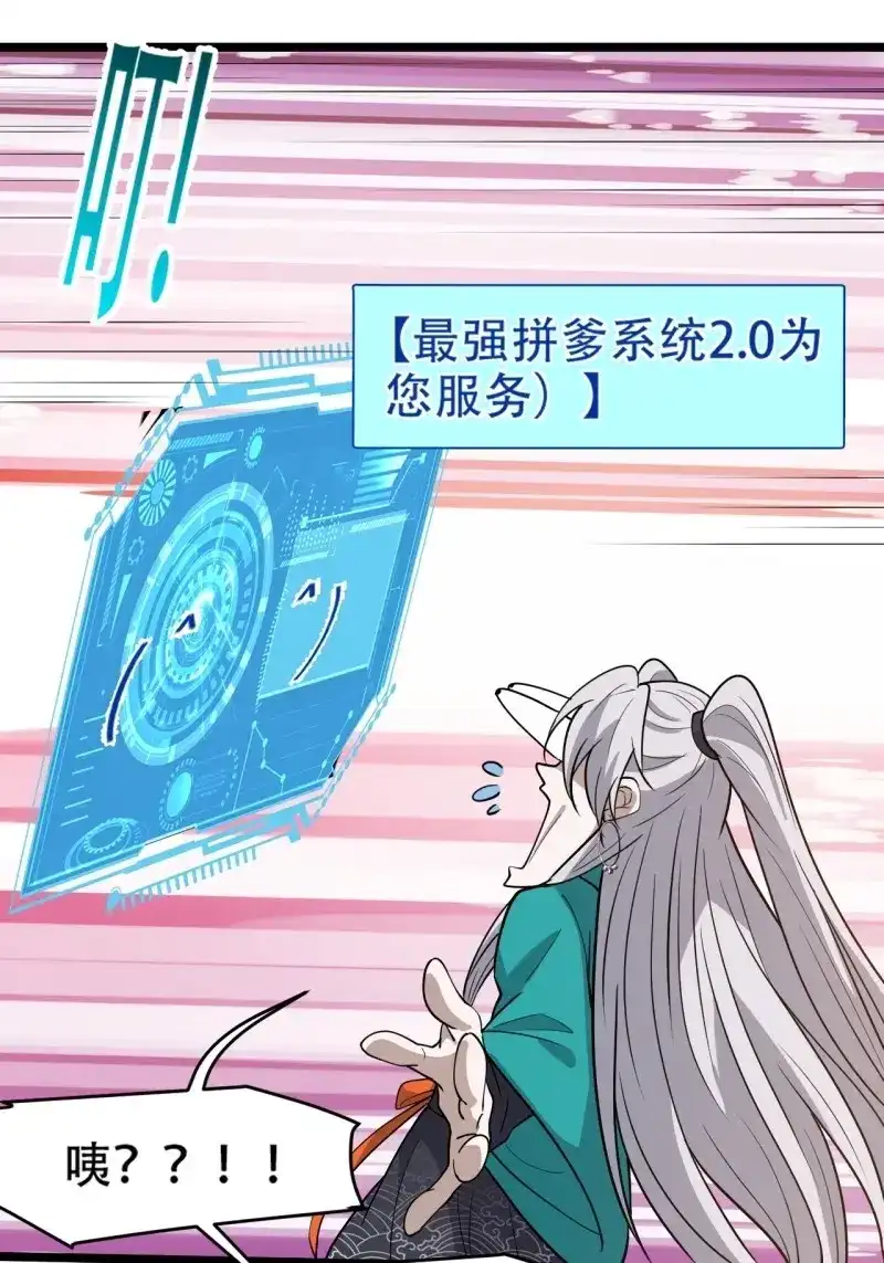 我儿快拼爹 第99话 第九十六话：系统2.0 第16页
