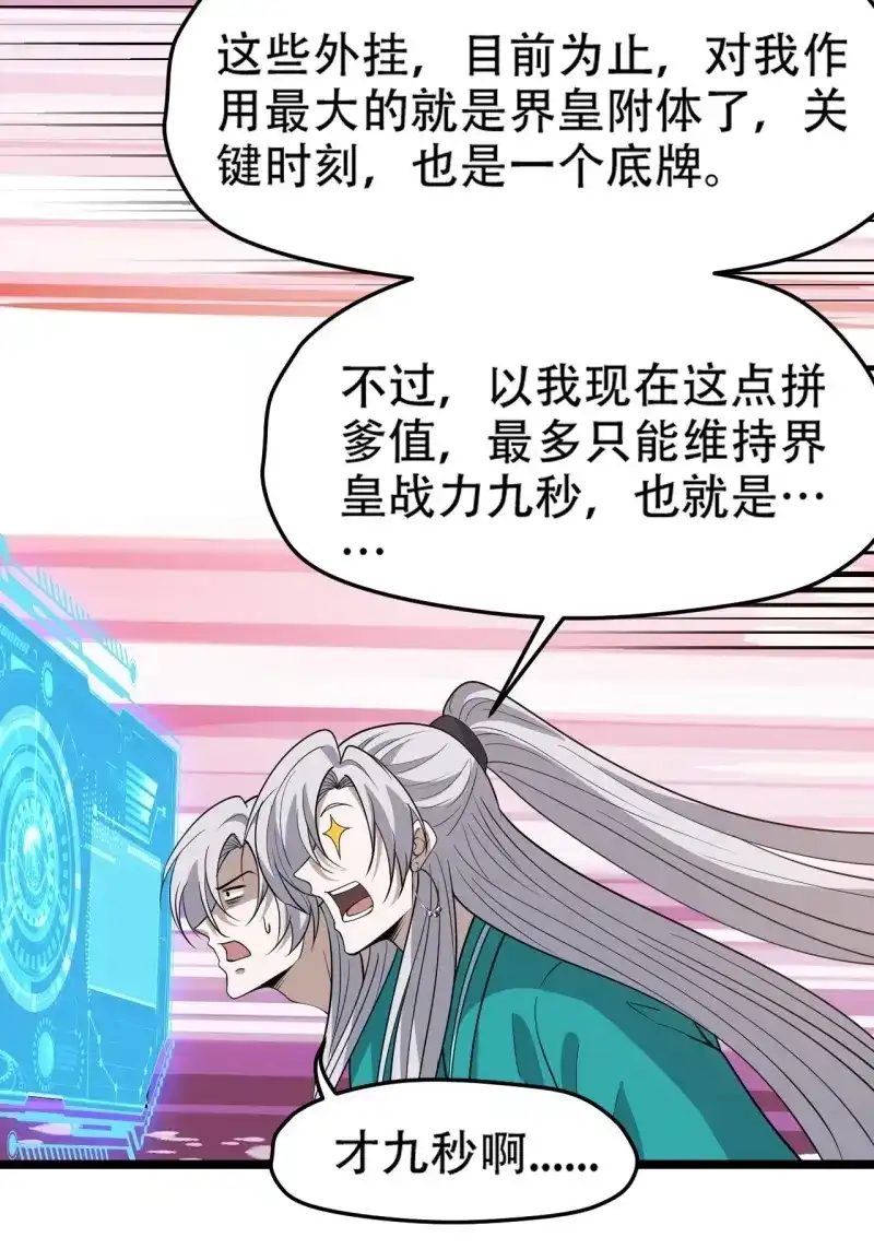 我儿快拼爹 第99话 第九十六话：系统2.0 第27页