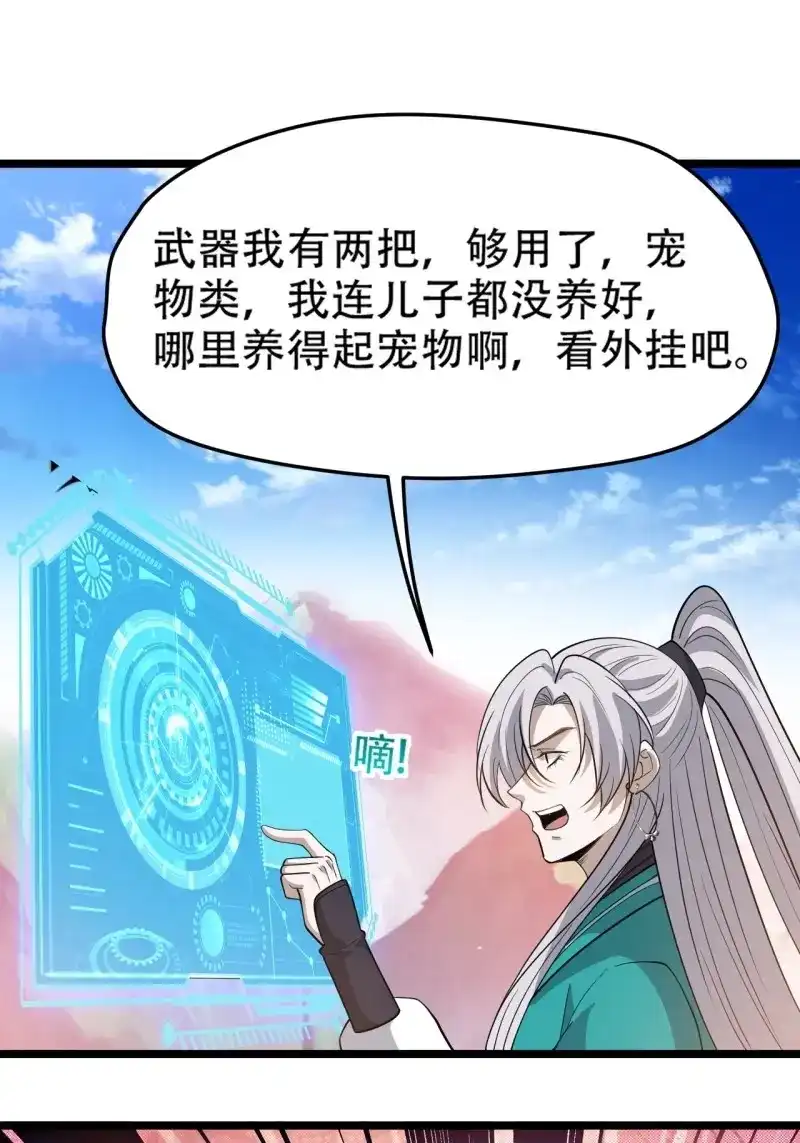 我儿快拼爹 第99话 第九十六话：系统2.0 第25页