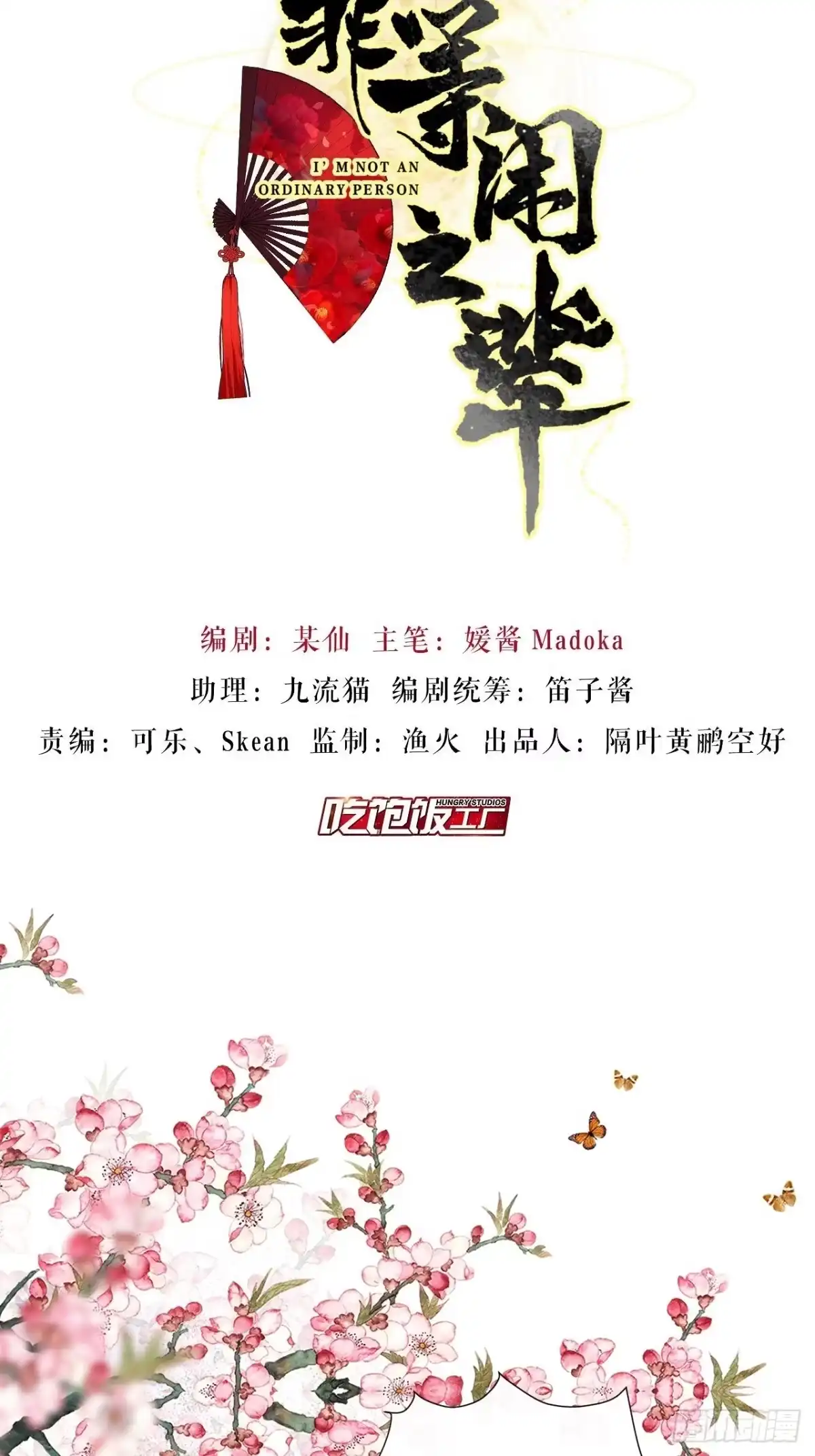 《我非等闲之辈》卑贱的告白？ 第2页