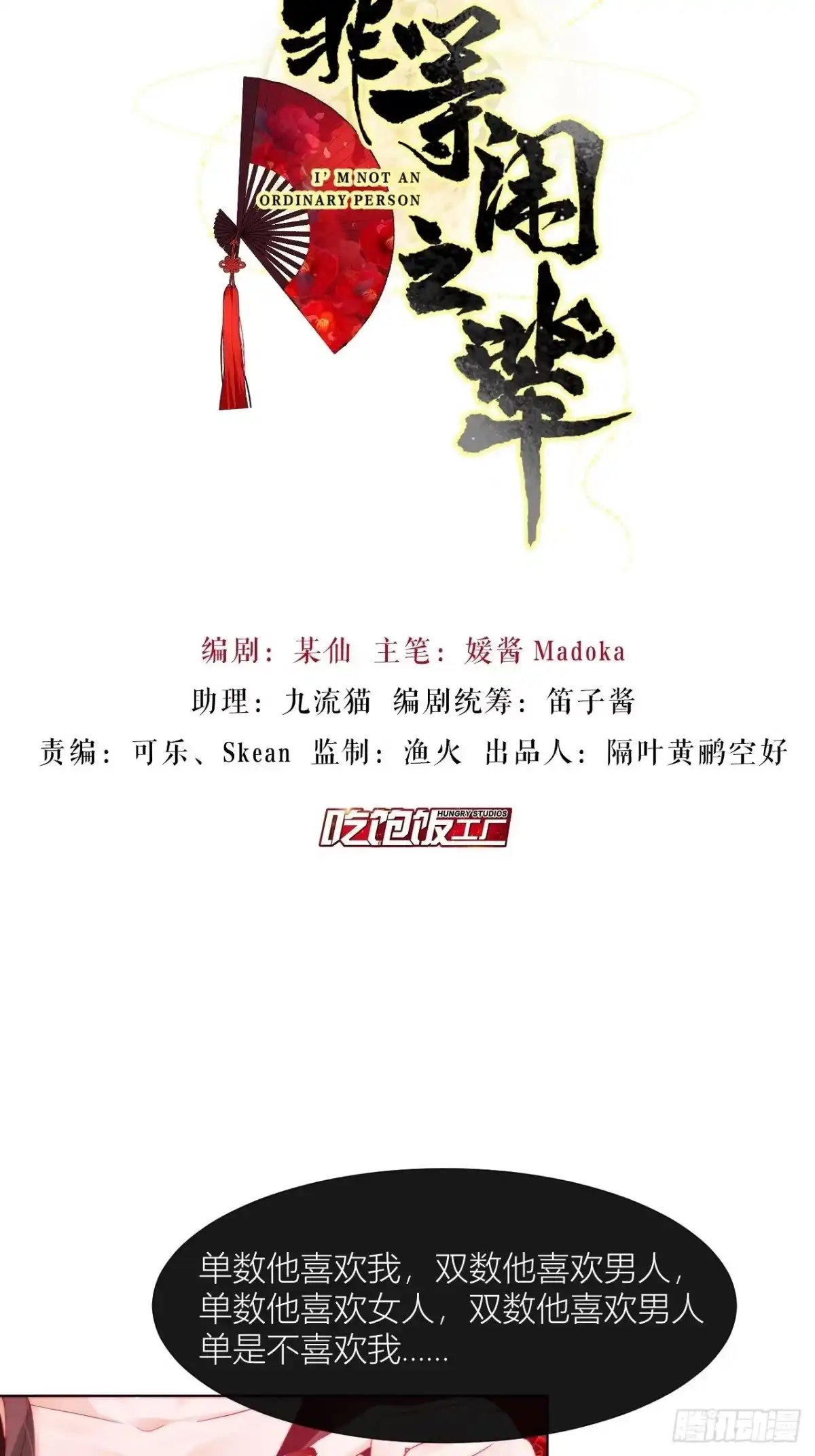 《我非等闲之辈》美人大哥，本公子来疼你呀！ 第2页