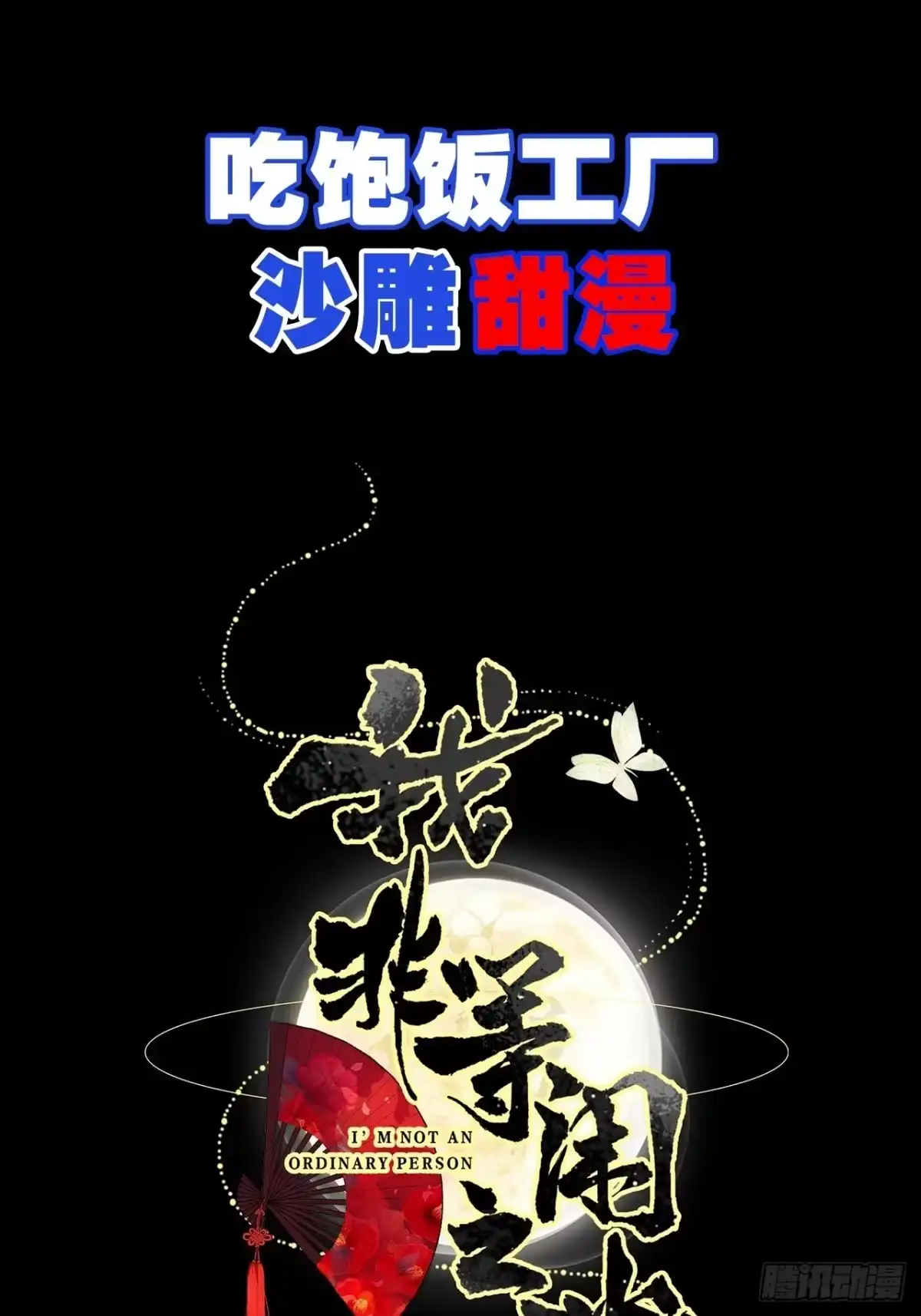 《我非等闲之辈》放料2-预告（轻微剧透） 第14页