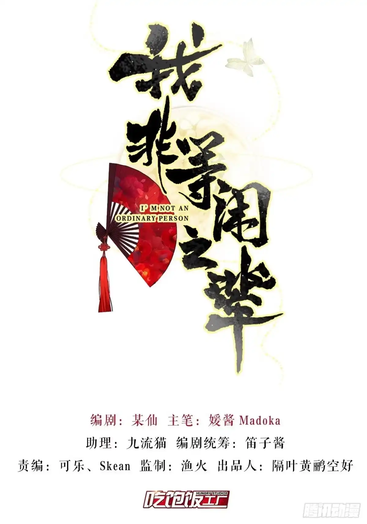 《我非等闲之辈》唯一的家 第2页