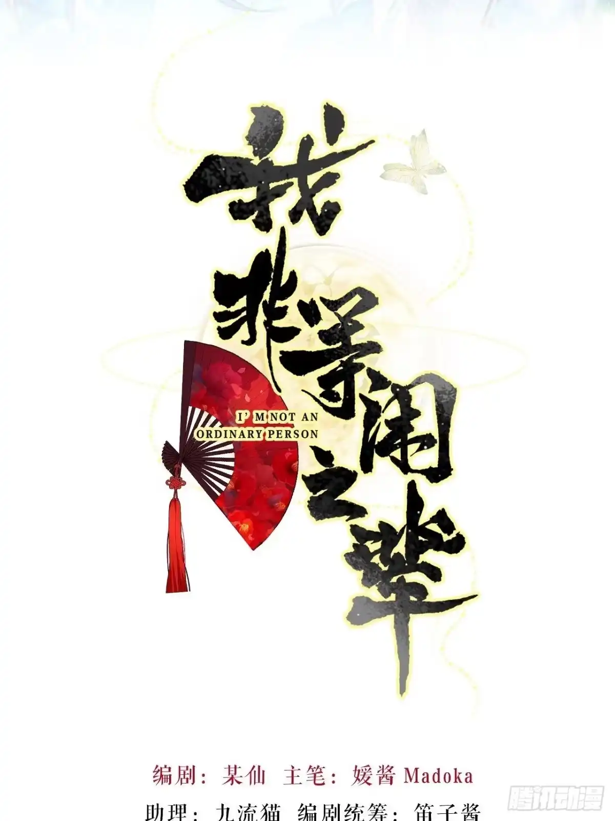 《我非等闲之辈》传说中的斯德哥尔摩教！ 第2页