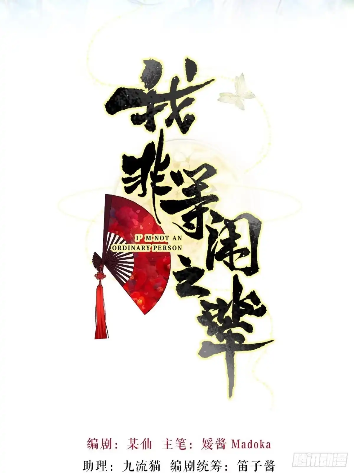 《我非等闲之辈》摇晃的小木船 第2页