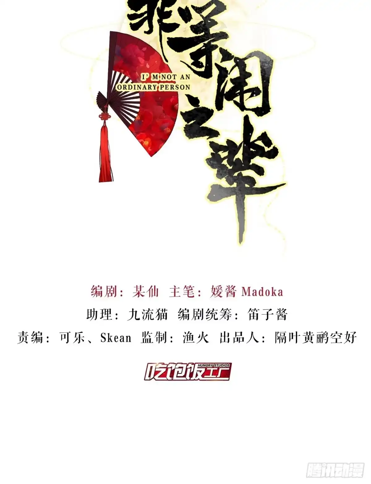 《我非等闲之辈》One night 第9页