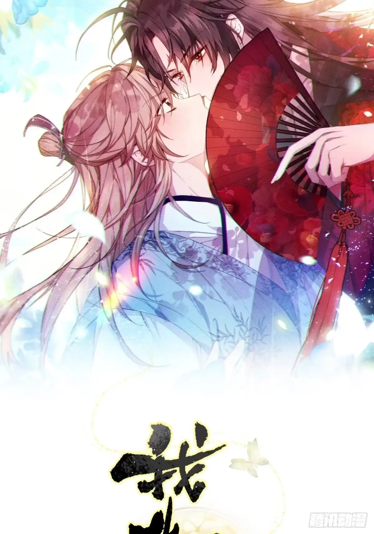 《我非等闲之辈》One night 第8页