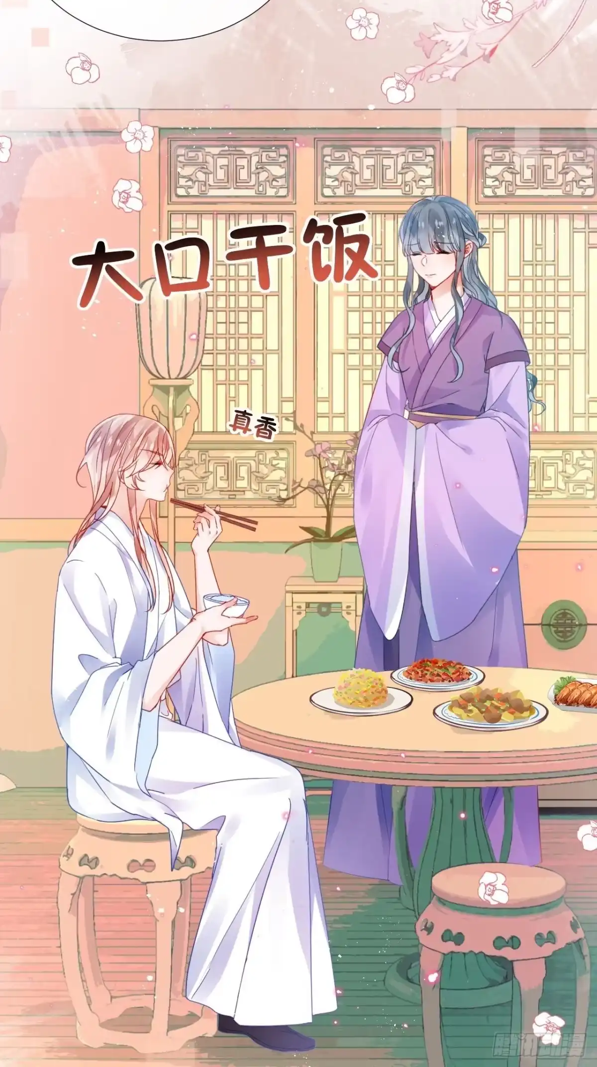 《我非等闲之辈》夏听雨他开花了！ 第8页