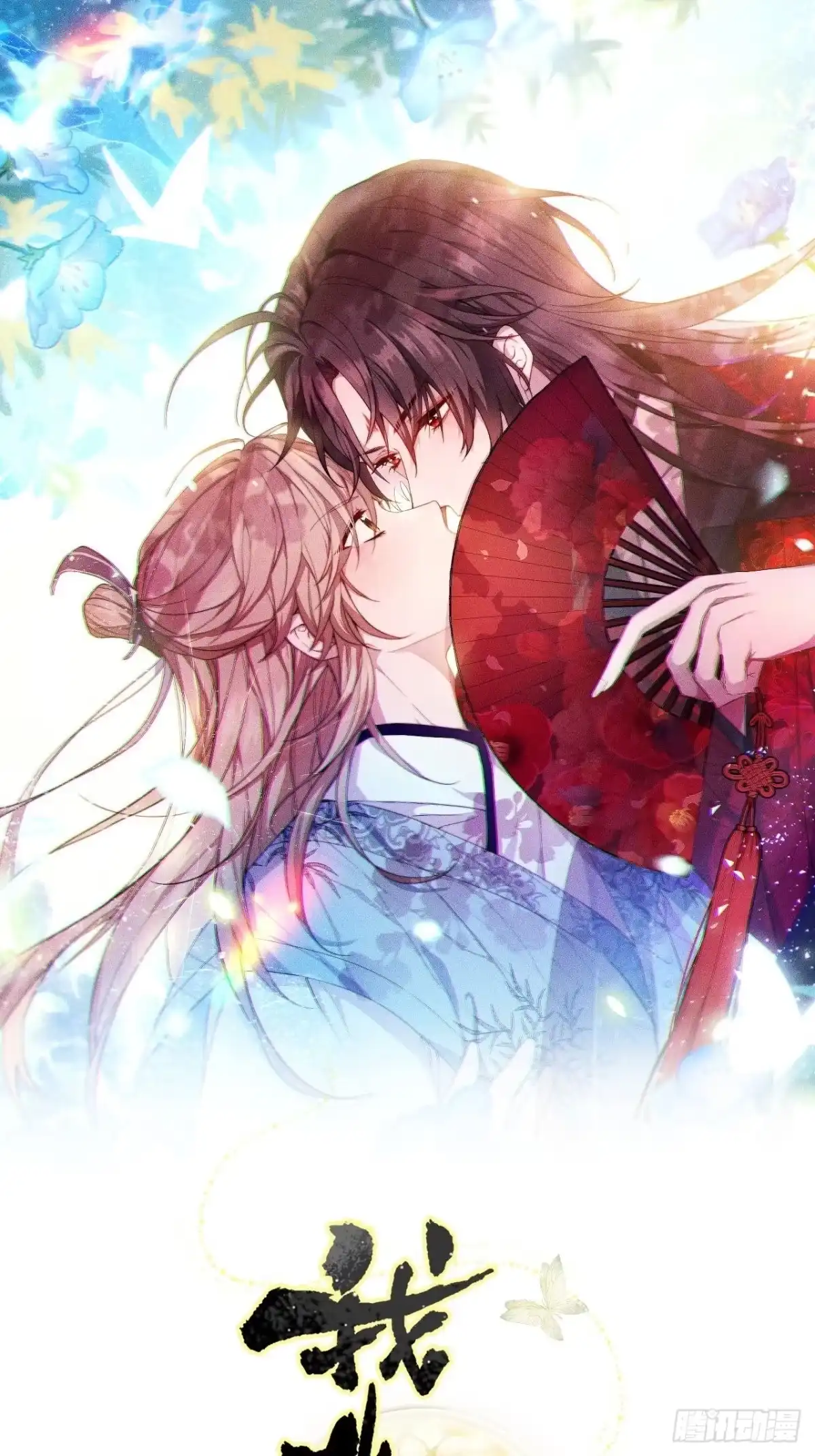 《我非等闲之辈》夏听雨他开花了！ 第1页