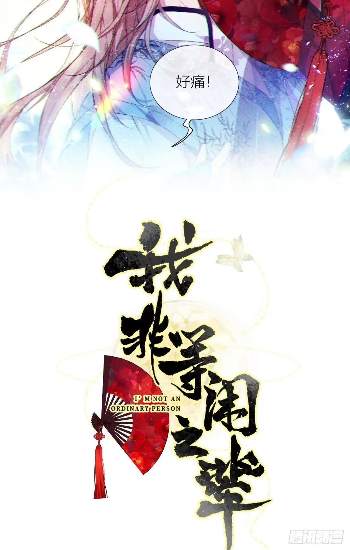 《我非等闲之辈》脱下内裤，检查身体！ 第8页