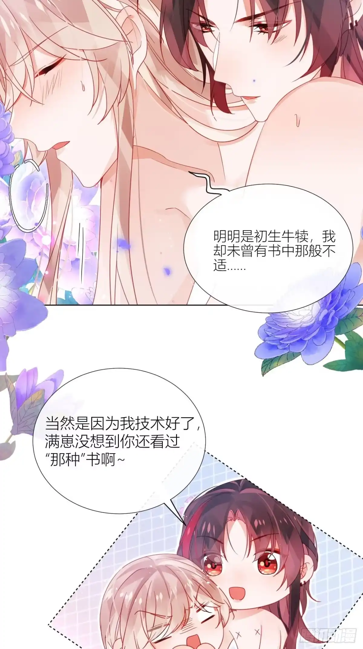 《我非等闲之辈》明明是初次，为何不痛？ 第38页