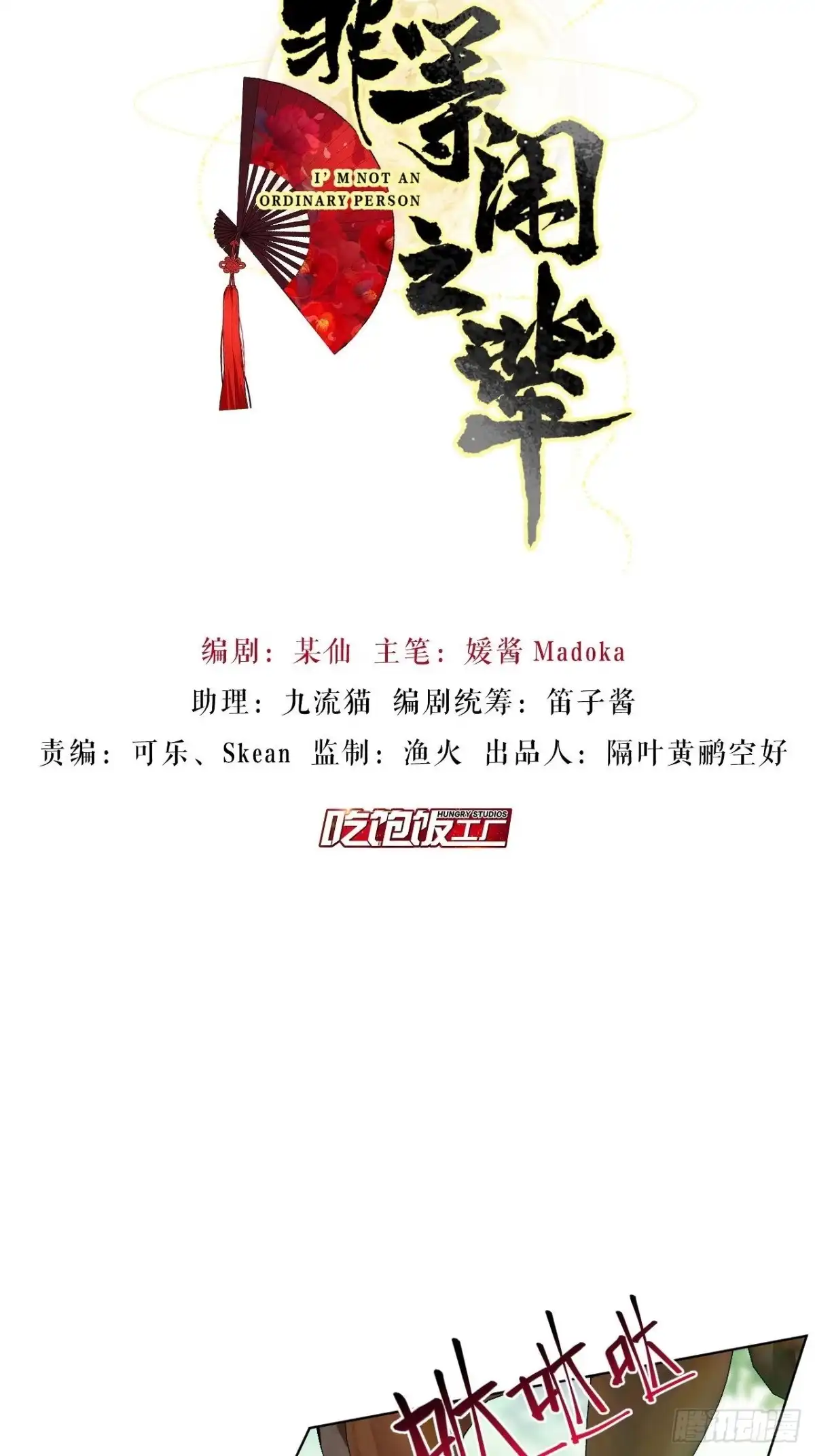 《我非等闲之辈》人蛇大战之捉奸2.0 第2页