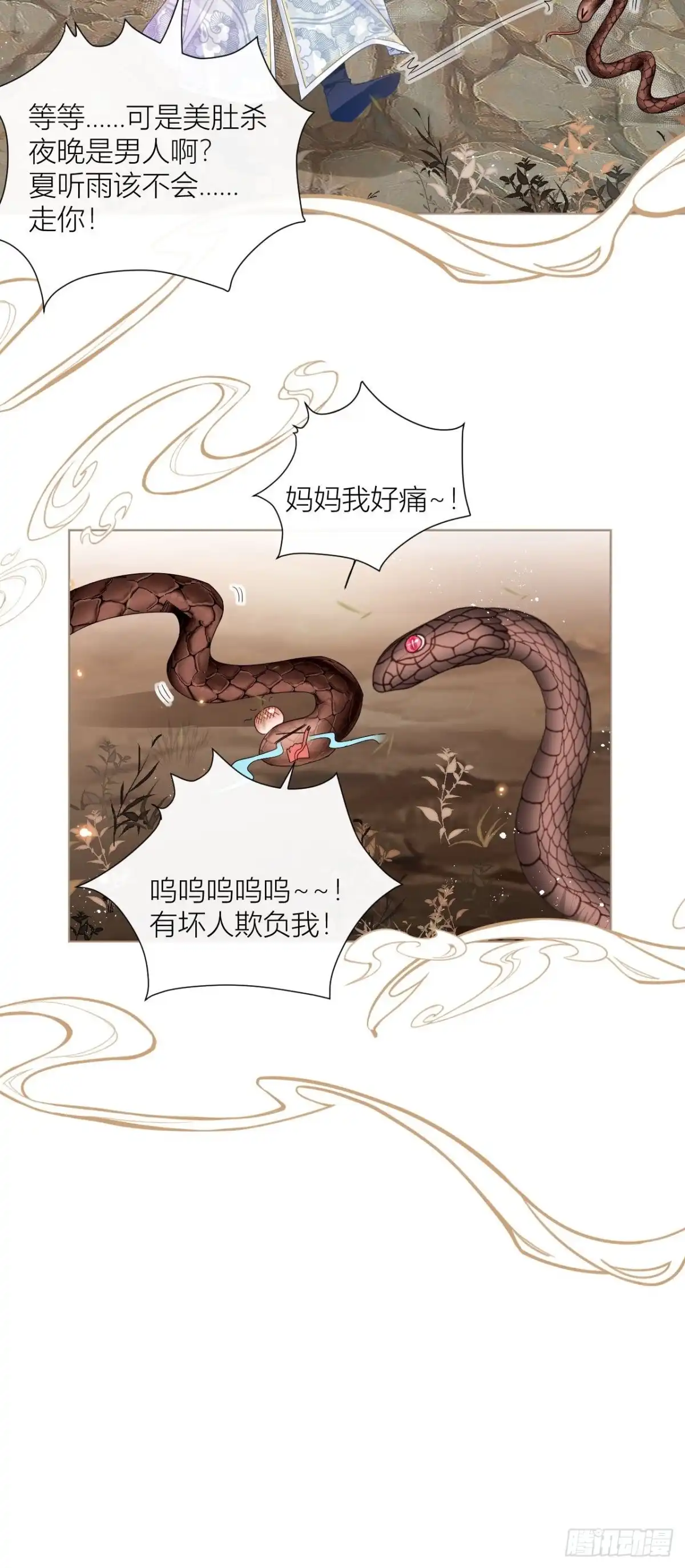 《我非等闲之辈》夏听雨变身美人蛇？ 第22页