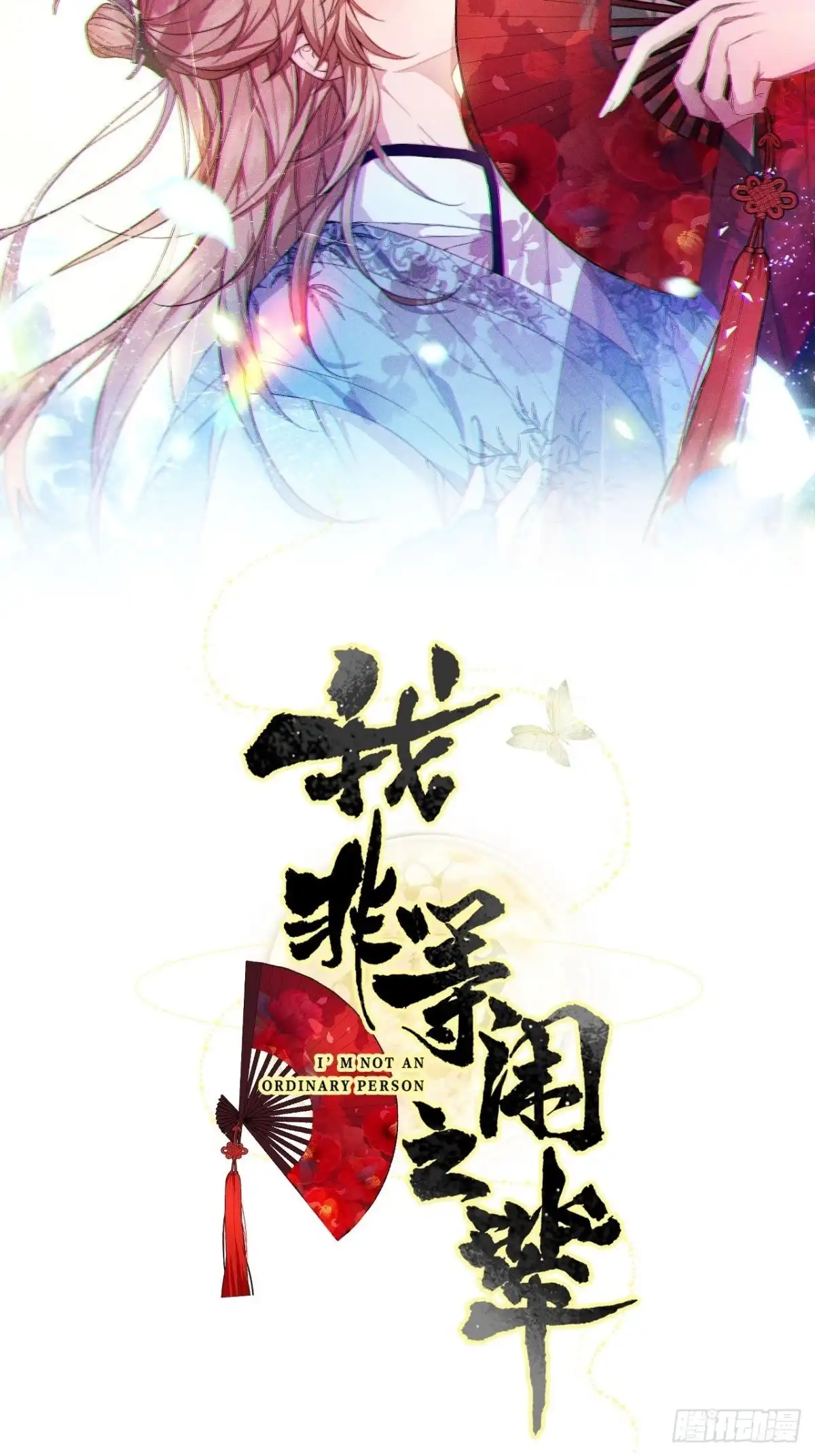 《我非等闲之辈》夏家遗传恋爱脑 第5页