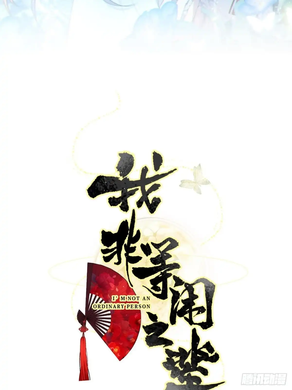 《我非等闲之辈》我不会骗你的 第2页