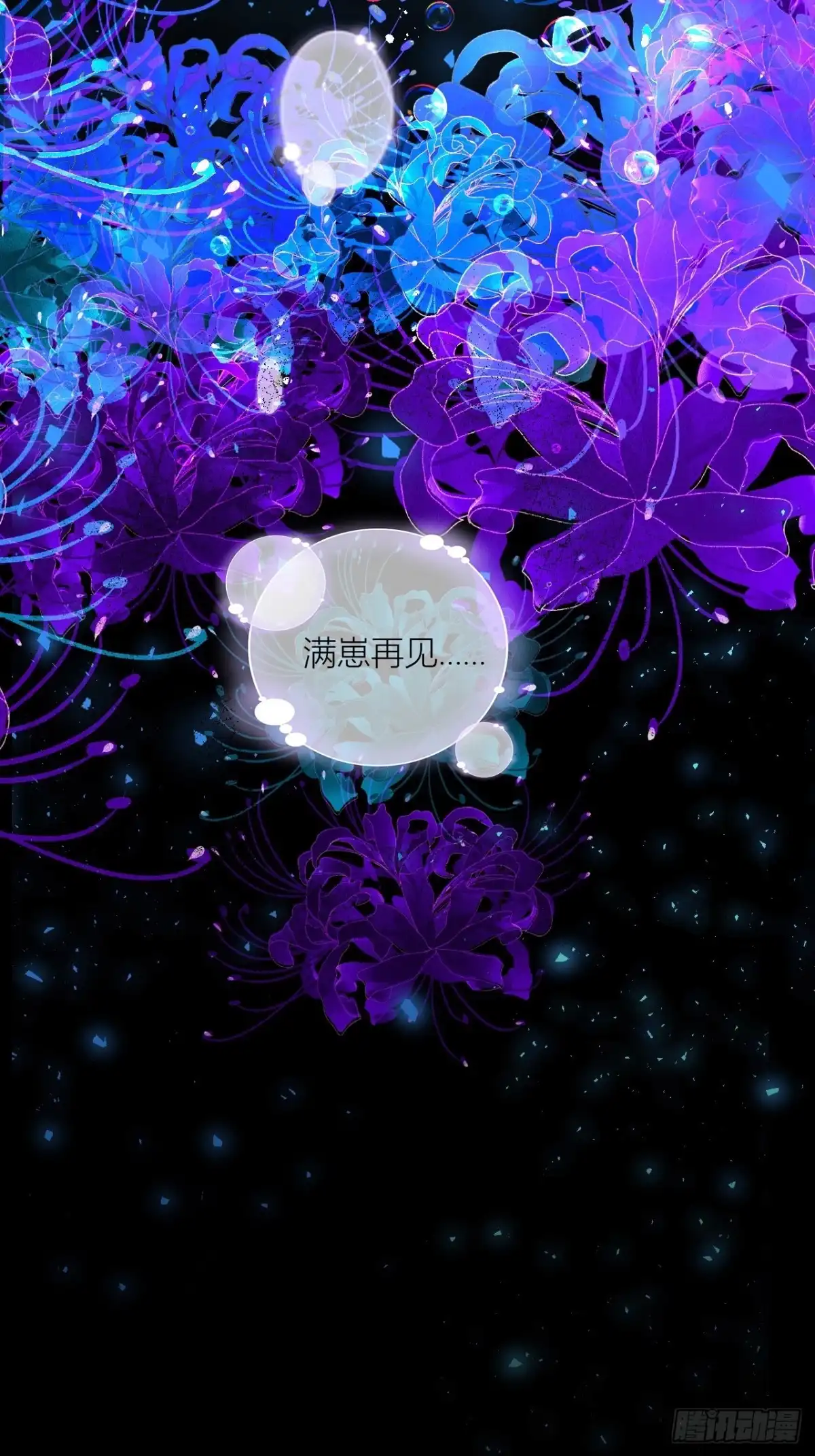 《我非等闲之辈》再见了，满崽 第46页