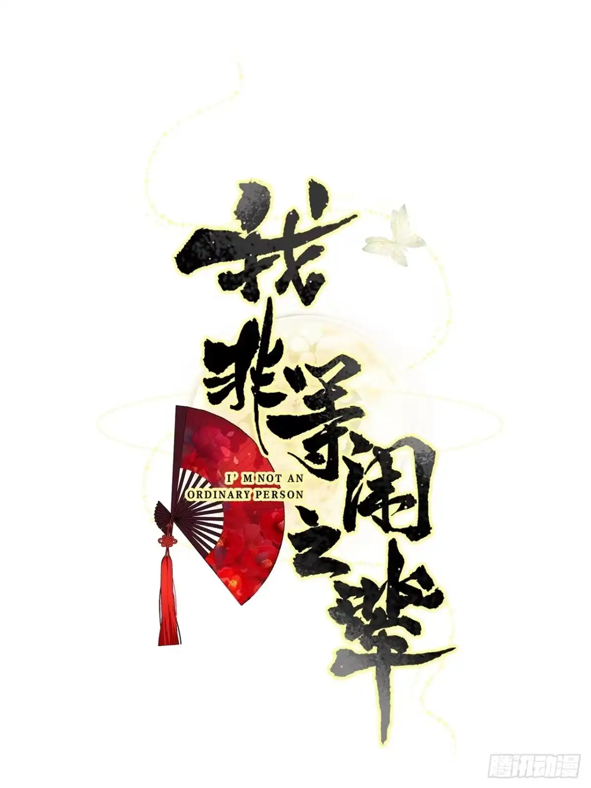 《我非等闲之辈》反攻直播live，双击666 第1页