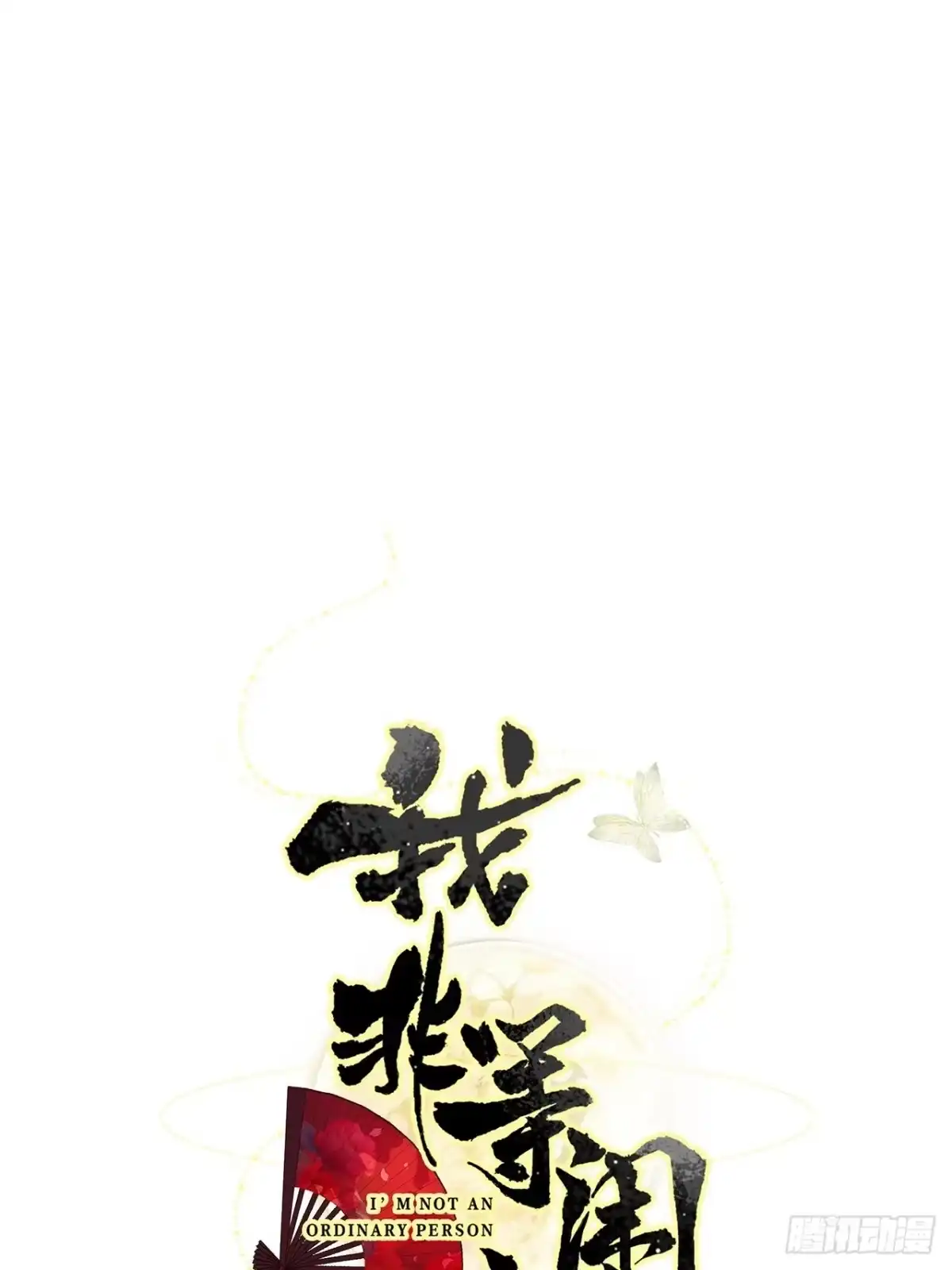 《我非等闲之辈》这也是不花钱能看的？ 第1页
