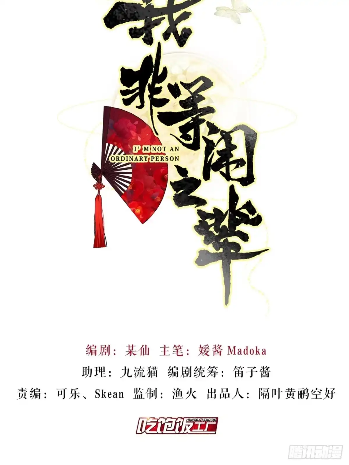 《我非等闲之辈》你这个浓眉大眼的也叛变了？！ 第2页